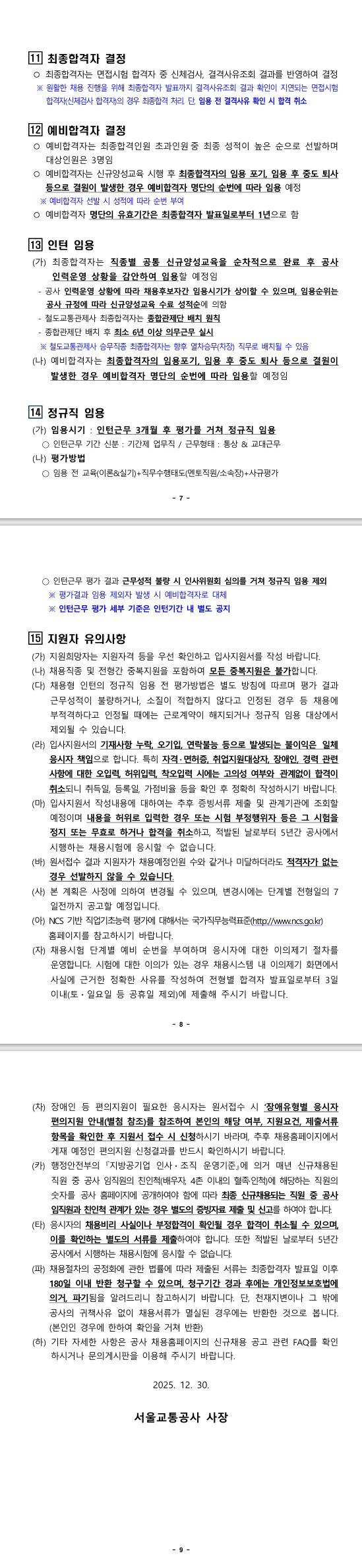 [서울교통공사] 2025년 철도교통관제사(채용형 인턴) 공개채용