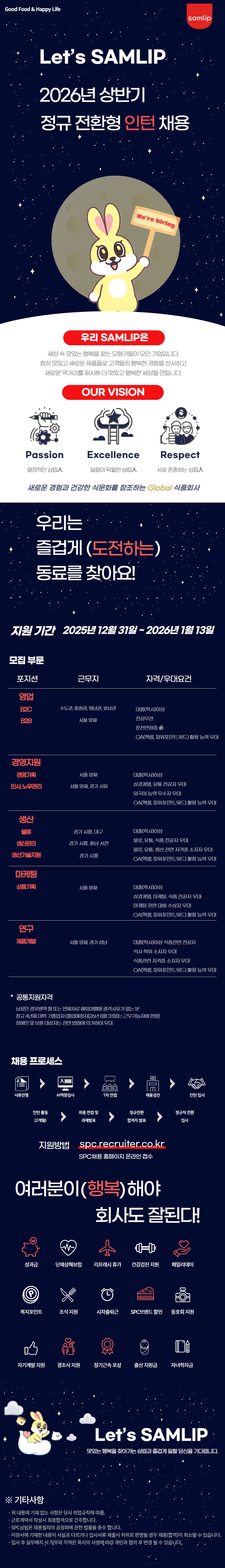 [SPC삼립] 2026년 상반기 정규 전환형 인턴 모집