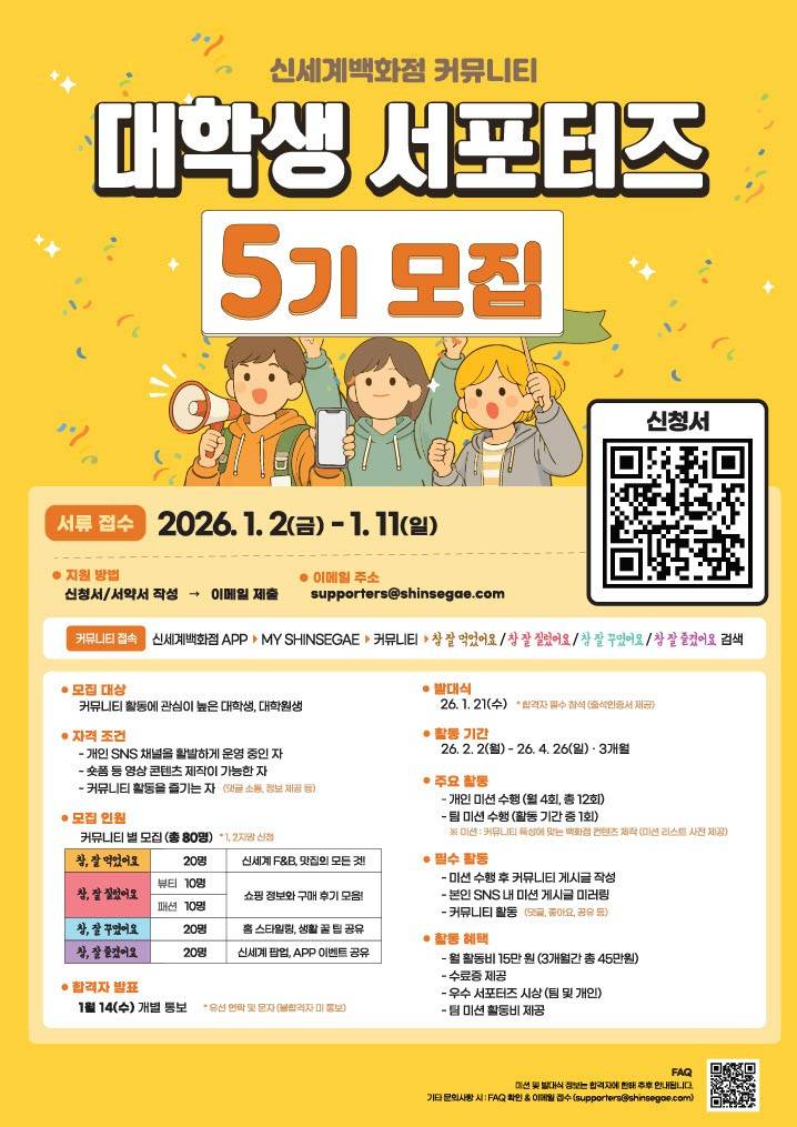 신세계백화점 커뮤니티 대학생 서포터즈 5기 모집 (~1/11)