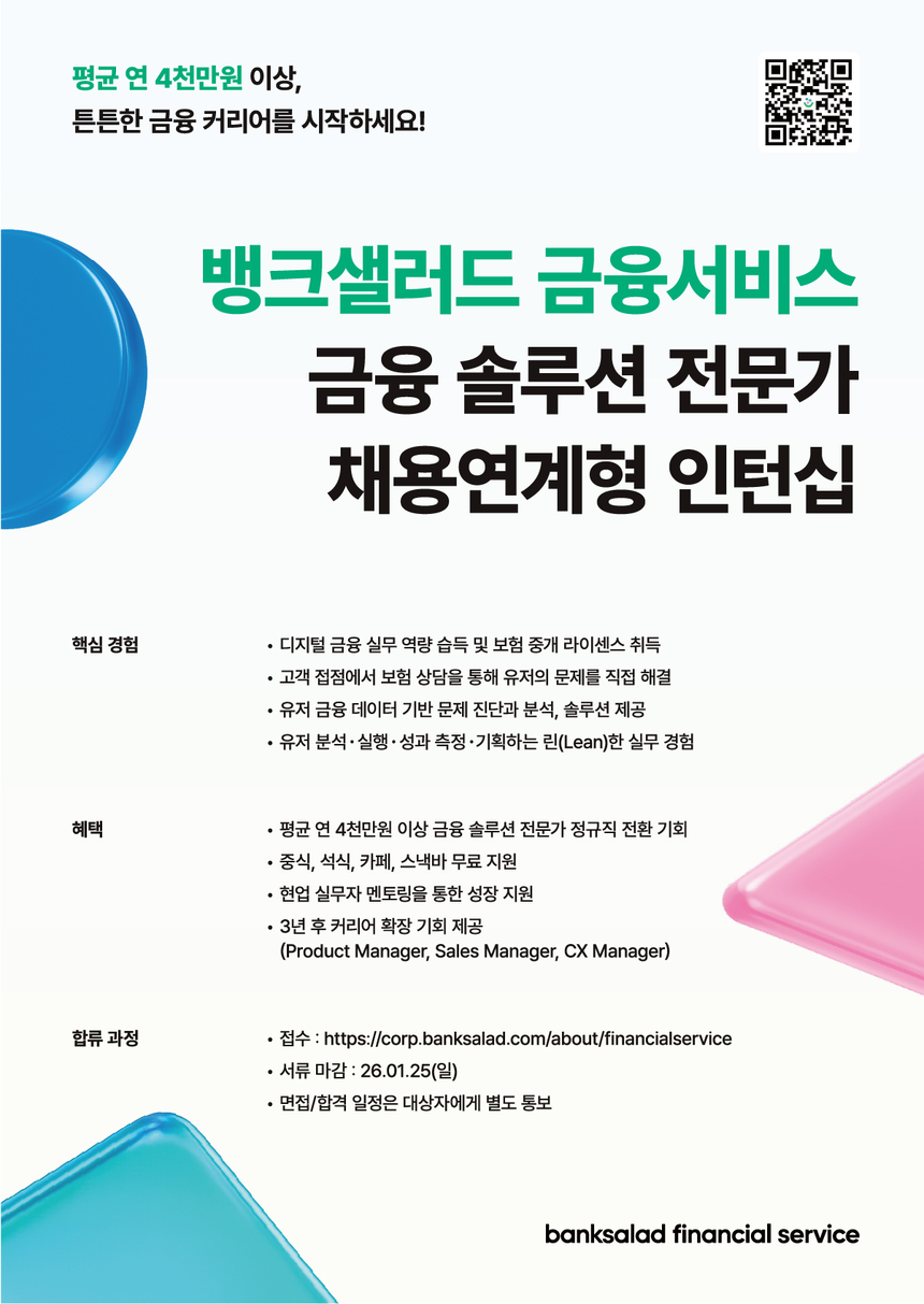 [뱅크샐러드금융서비스] 금융 솔루션 전문가 채용연계형 인턴십