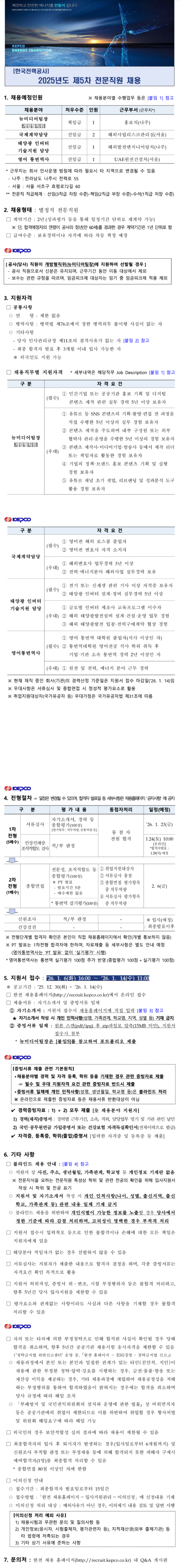 [한국전력공사] 2025년도 제5차 전문직원 채용