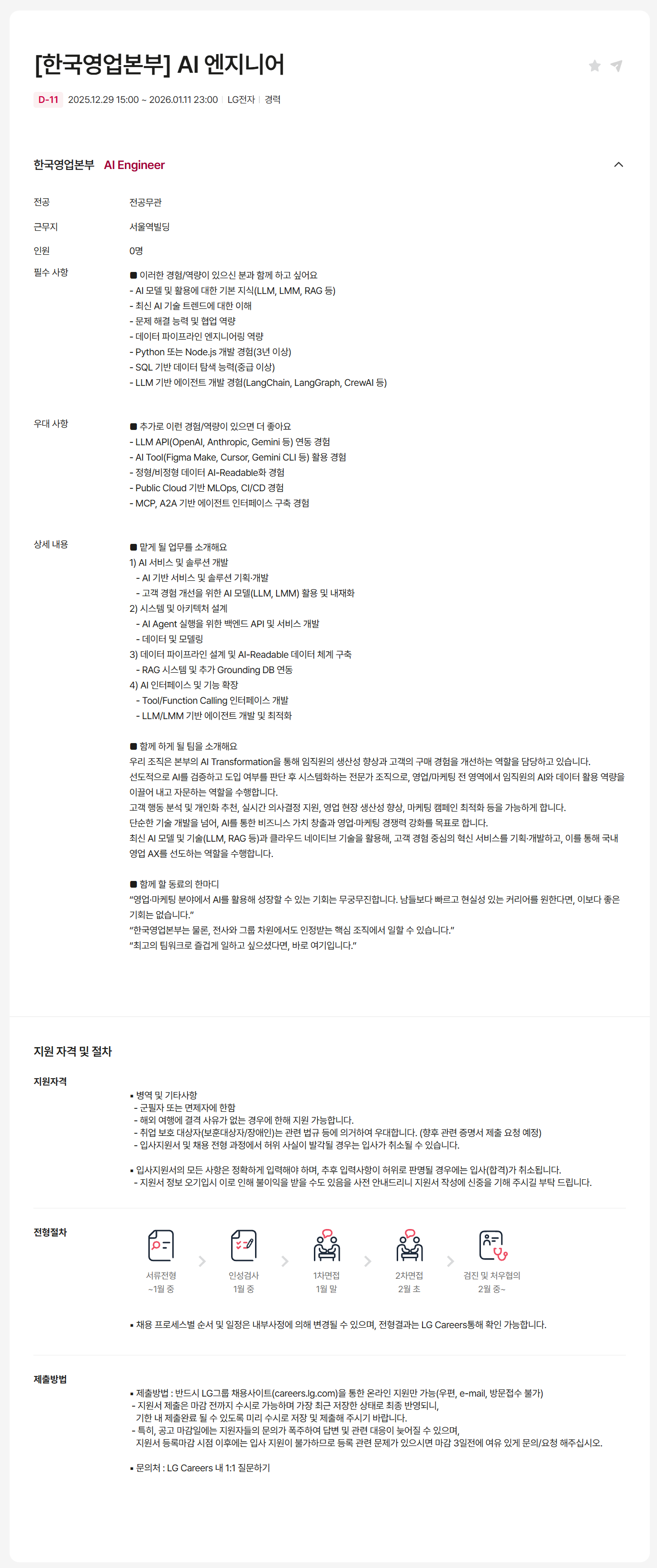 [LG전자] [한국영업본부] AI 엔지니어