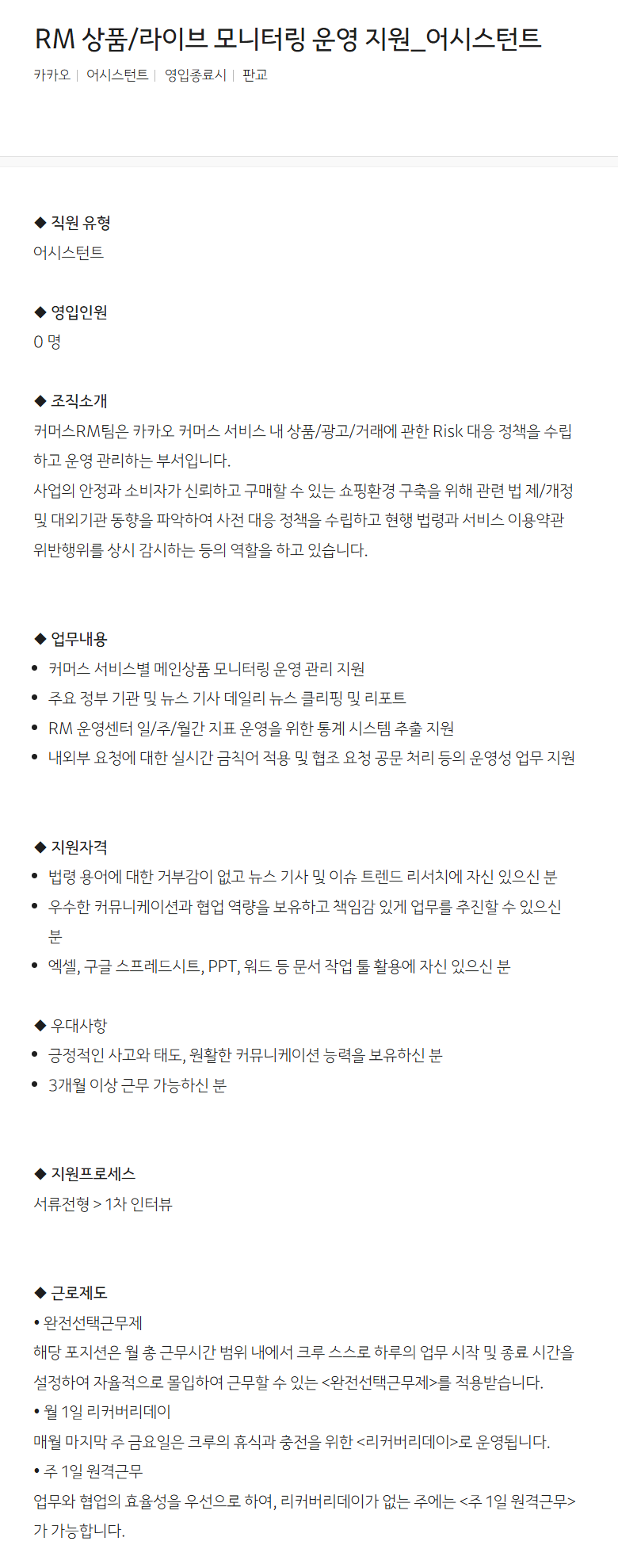 [카카오] RM 상품/라이브 모니터링 운영 지원_어시스턴트
