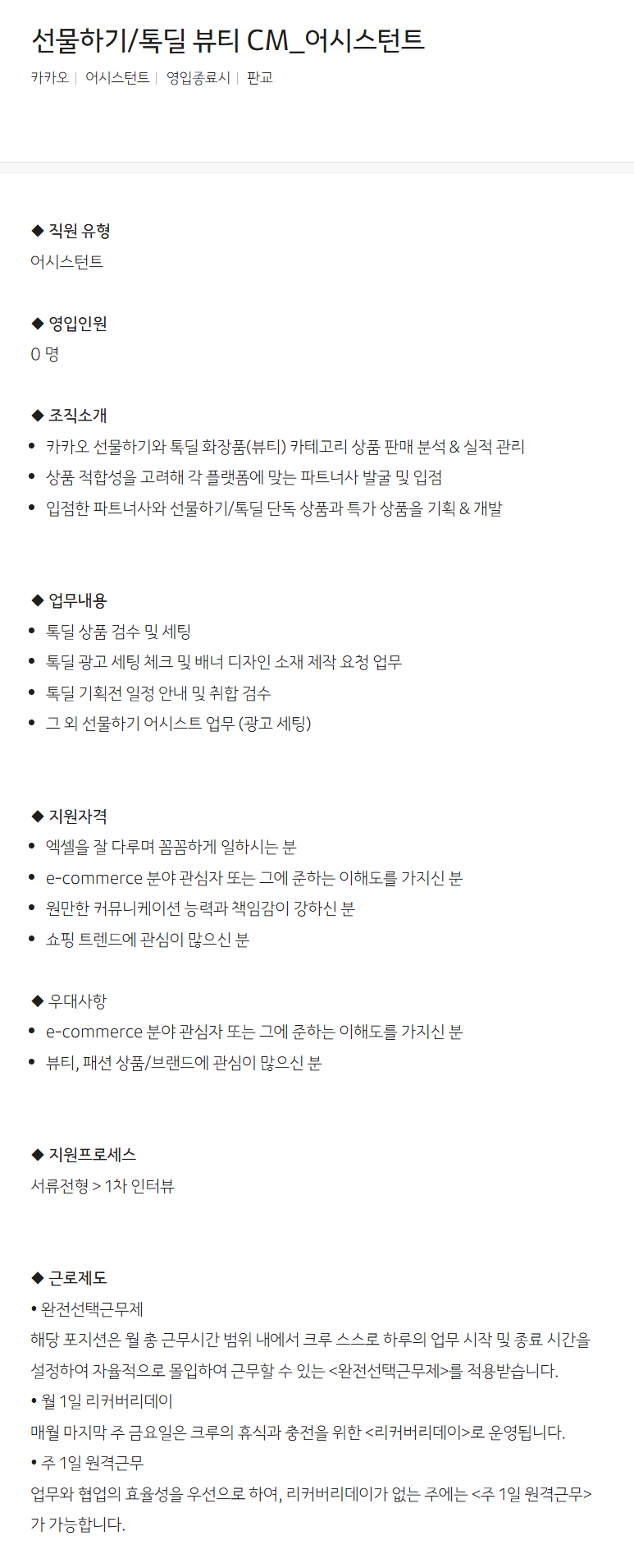 [카카오] 선물하기/톡딜 뷰티 CM_어시스턴트