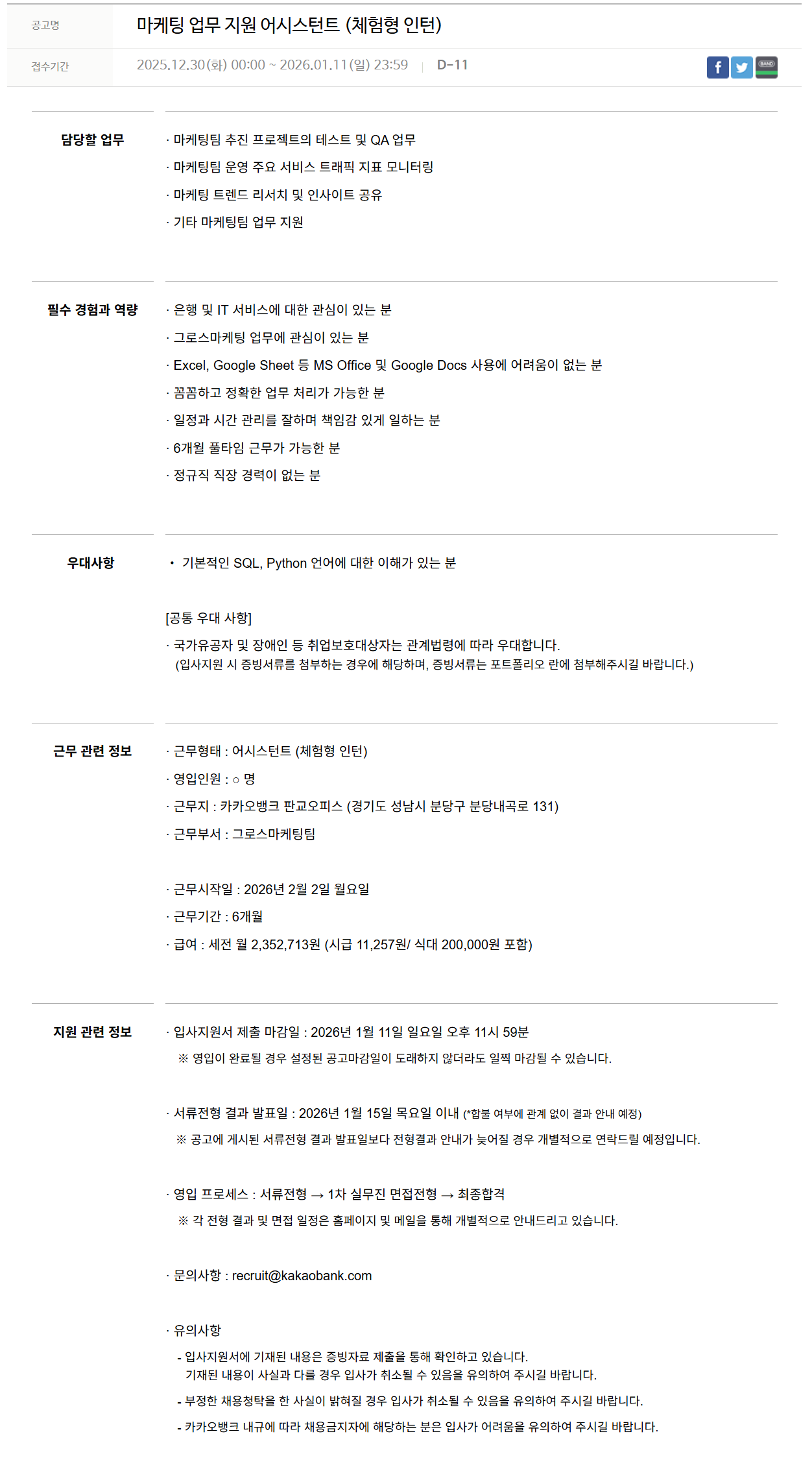 [카카오뱅크] 마케팅 업무 지원 어시스턴트 (체험형 인턴)