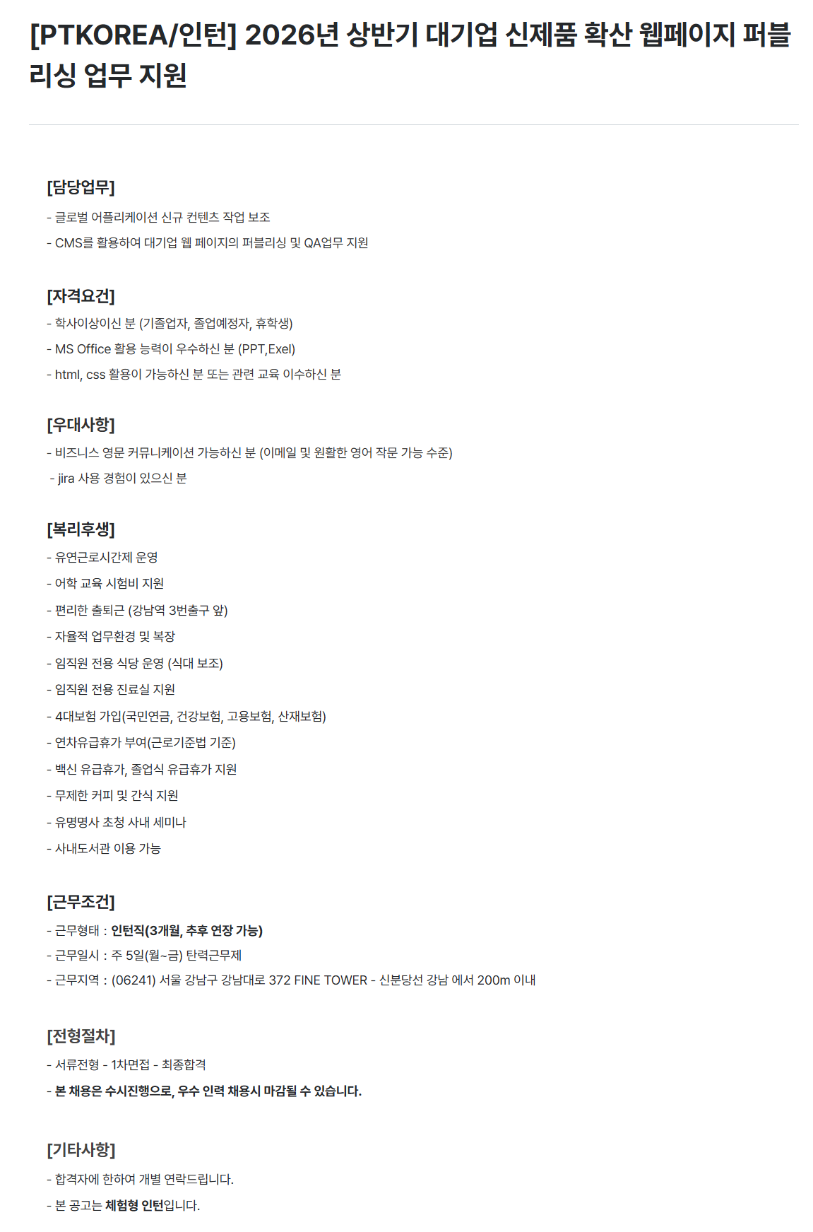 [PTKOREA] 2026년 상반기 대기업 신제품 확산 웹페이지 퍼블리싱 업무 지원