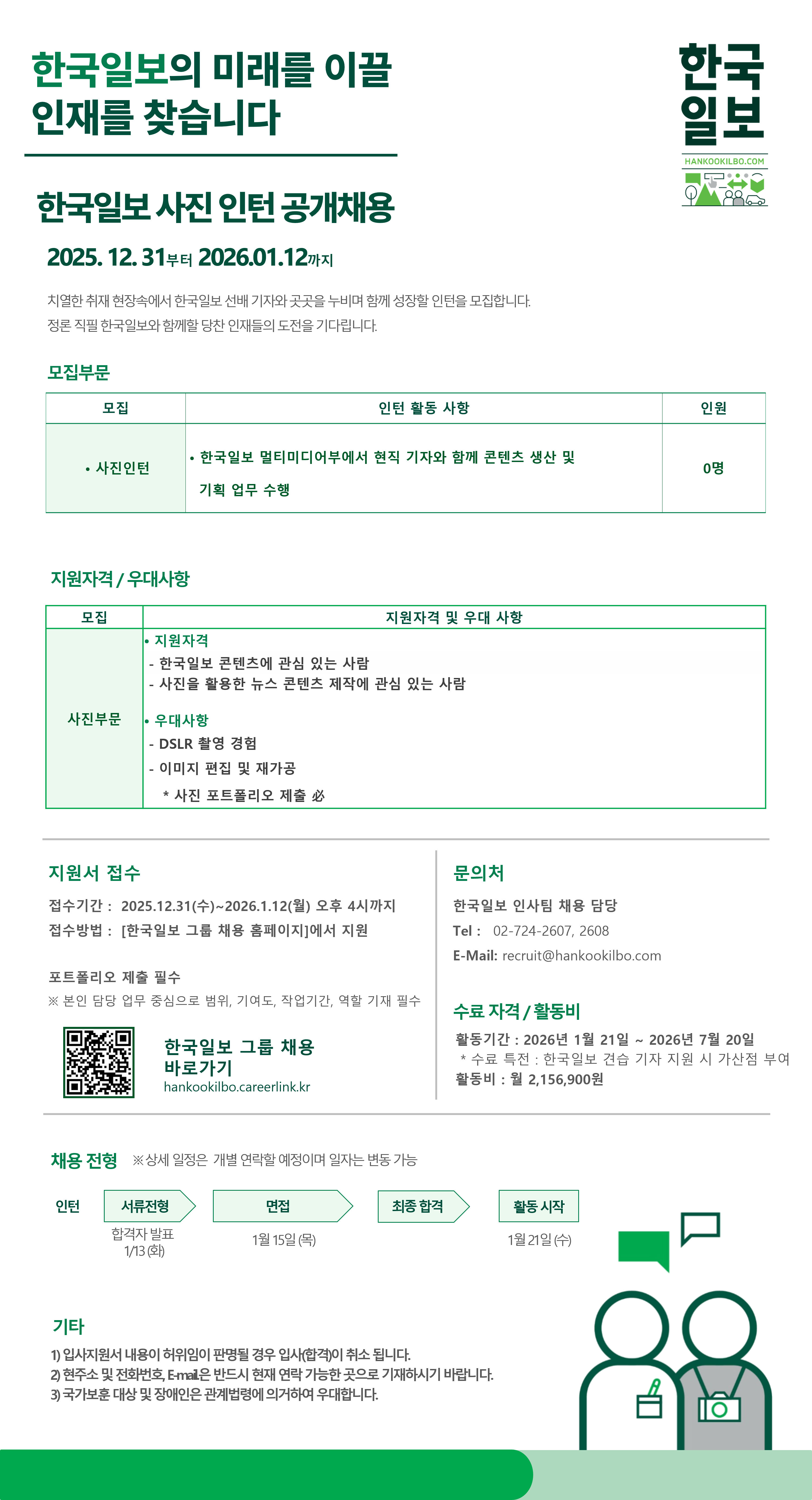 [한국일보] 사진 인턴 공개채용