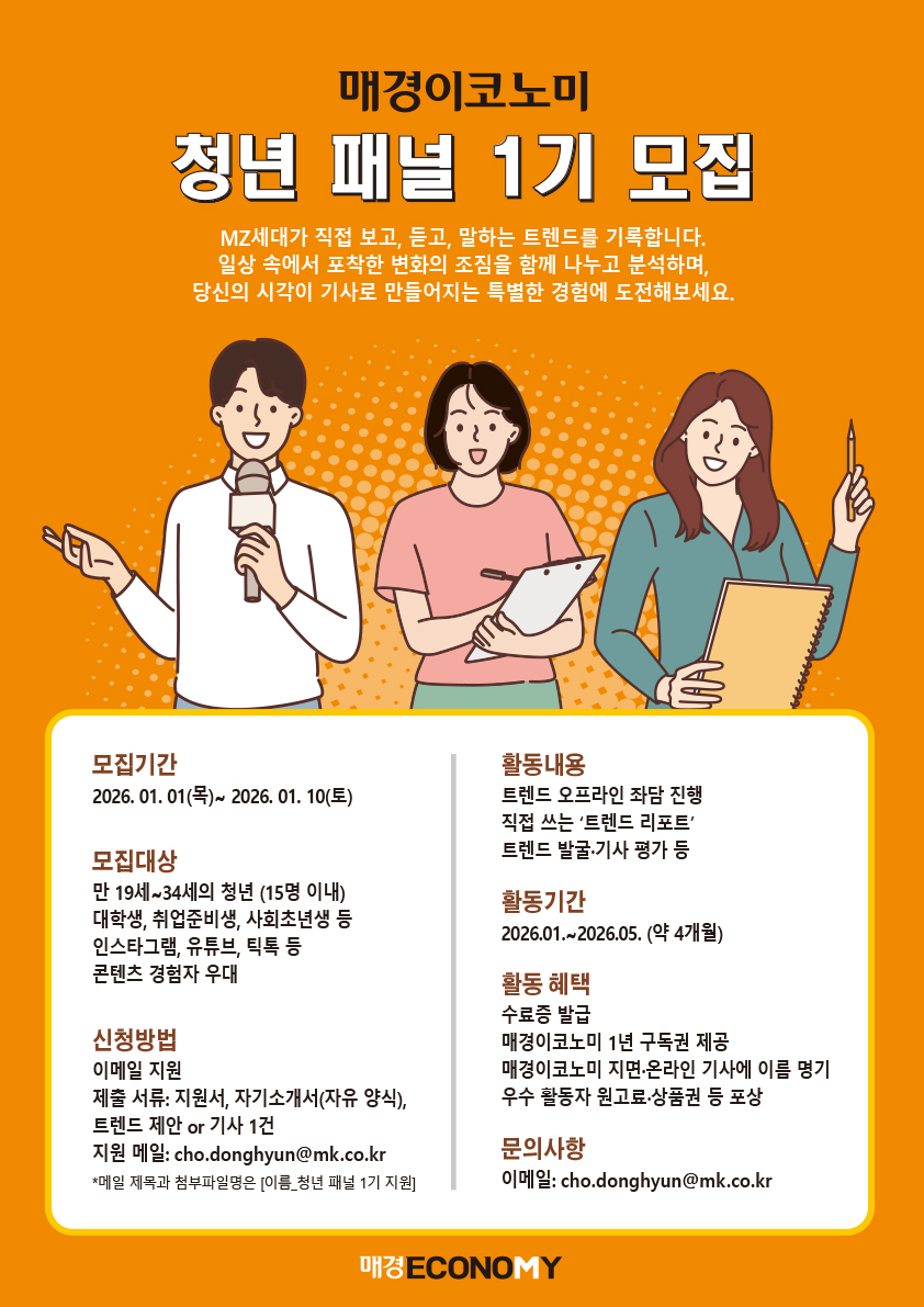 매경이코노미 청년 패널 1기 모집