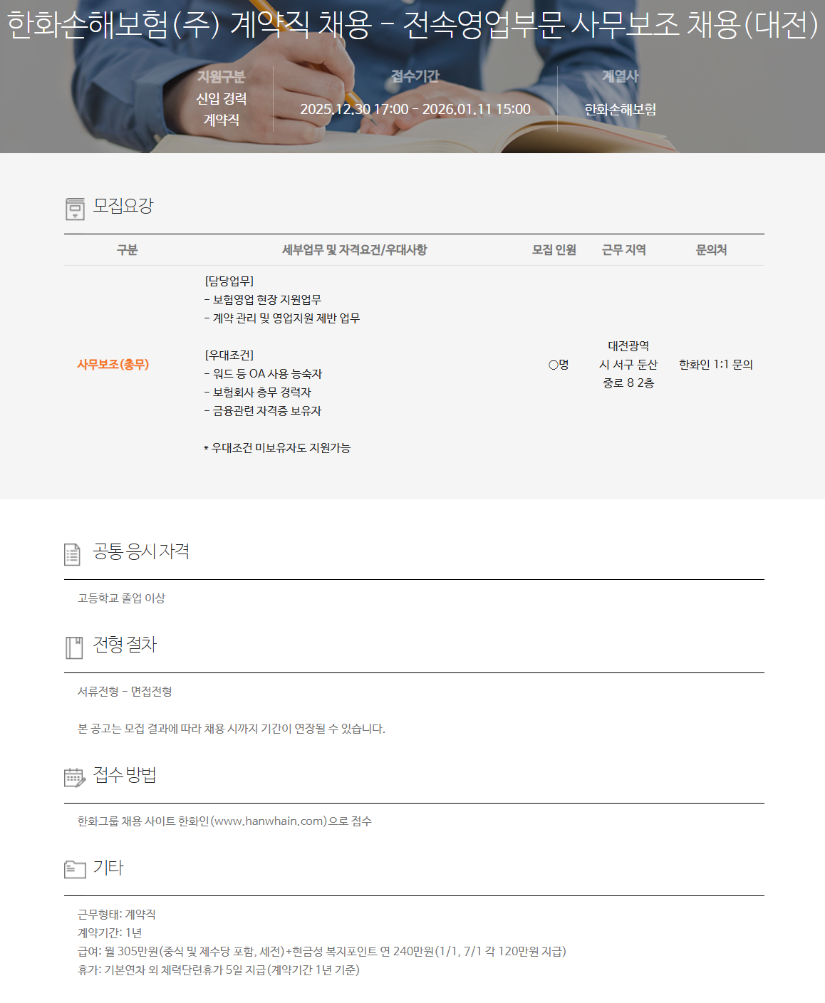 [한화손해보험] 계약직 채용 - 전속영업부문 사무보조 채용(대전)