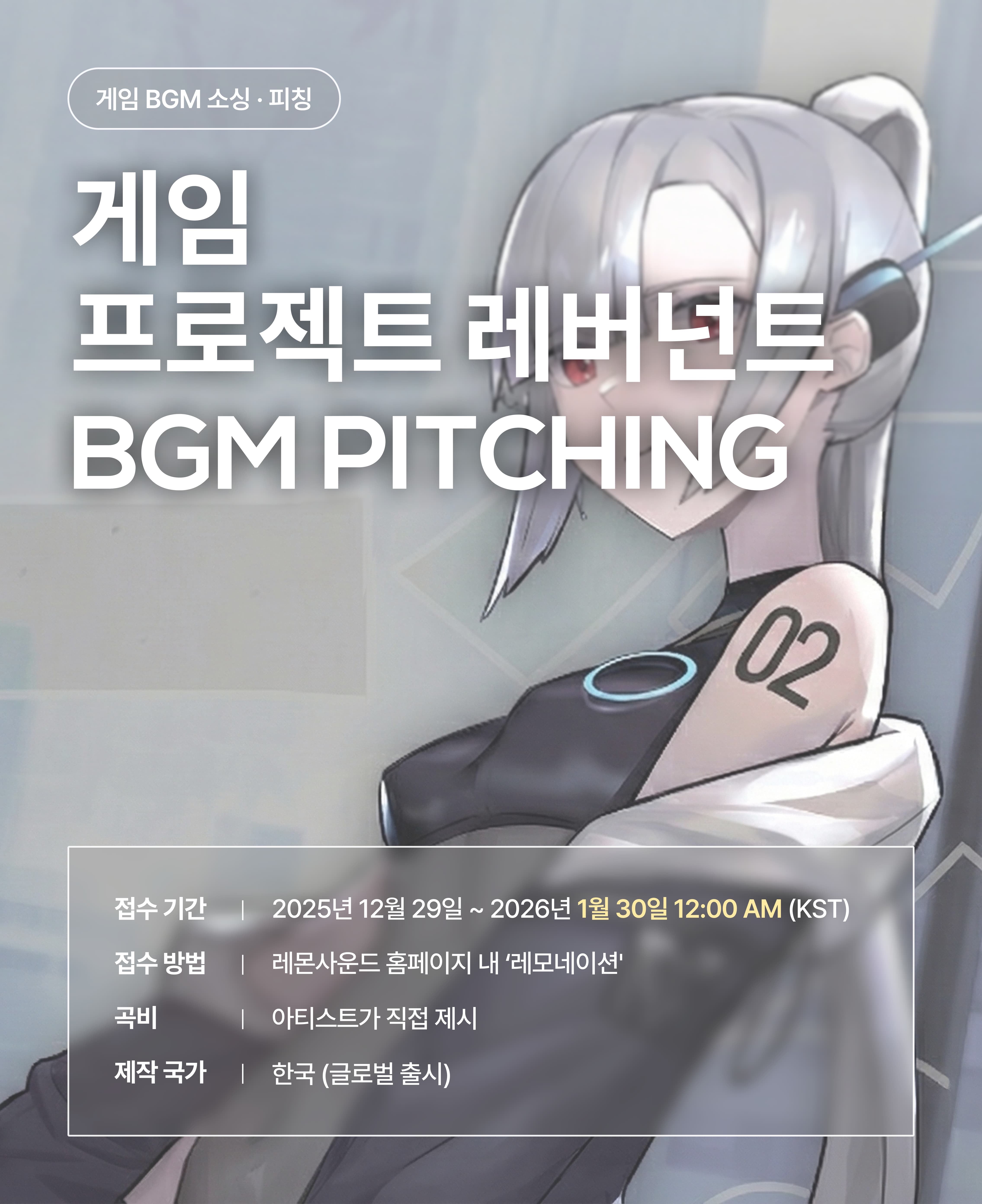 게임 '프로젝트 레버넌트' BGM 공모전 레모네이션 (~1/30까지)