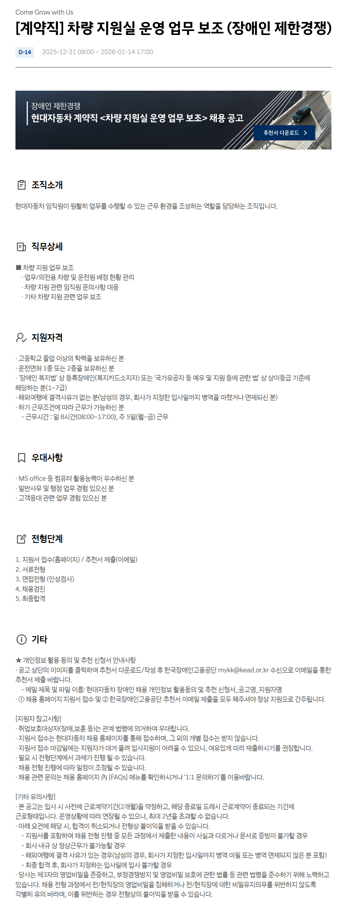 [현대자동차] [계약직] 차량 지원실 운영 업무 보조 (장애인 제한경쟁)