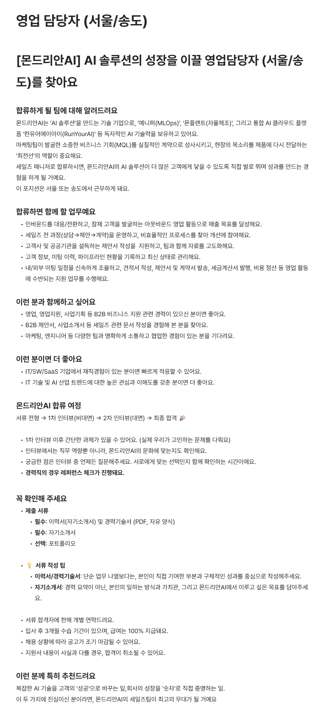 [몬드리안AI] 영업 담당자 (서울/송도)