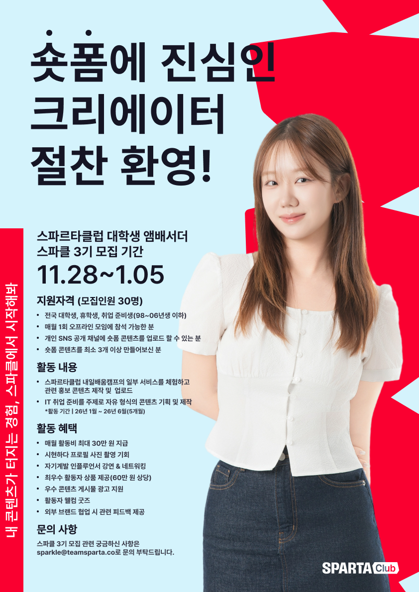 스파르타클럽 앰배서더, 스파클 3기
