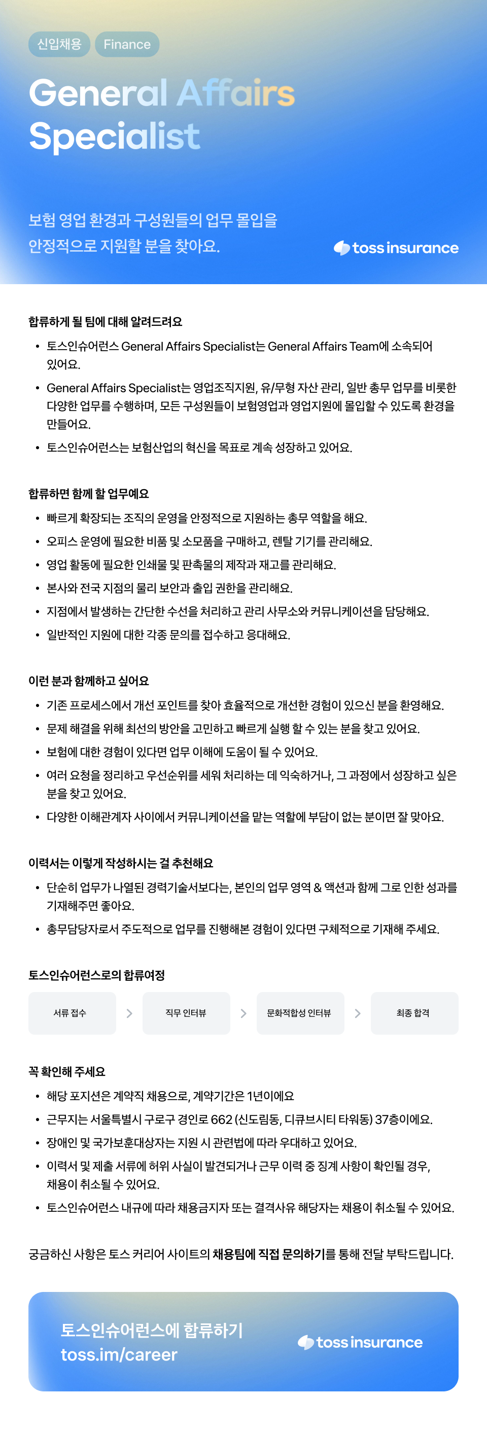 [토스인슈어런스] General Affairs Specialist