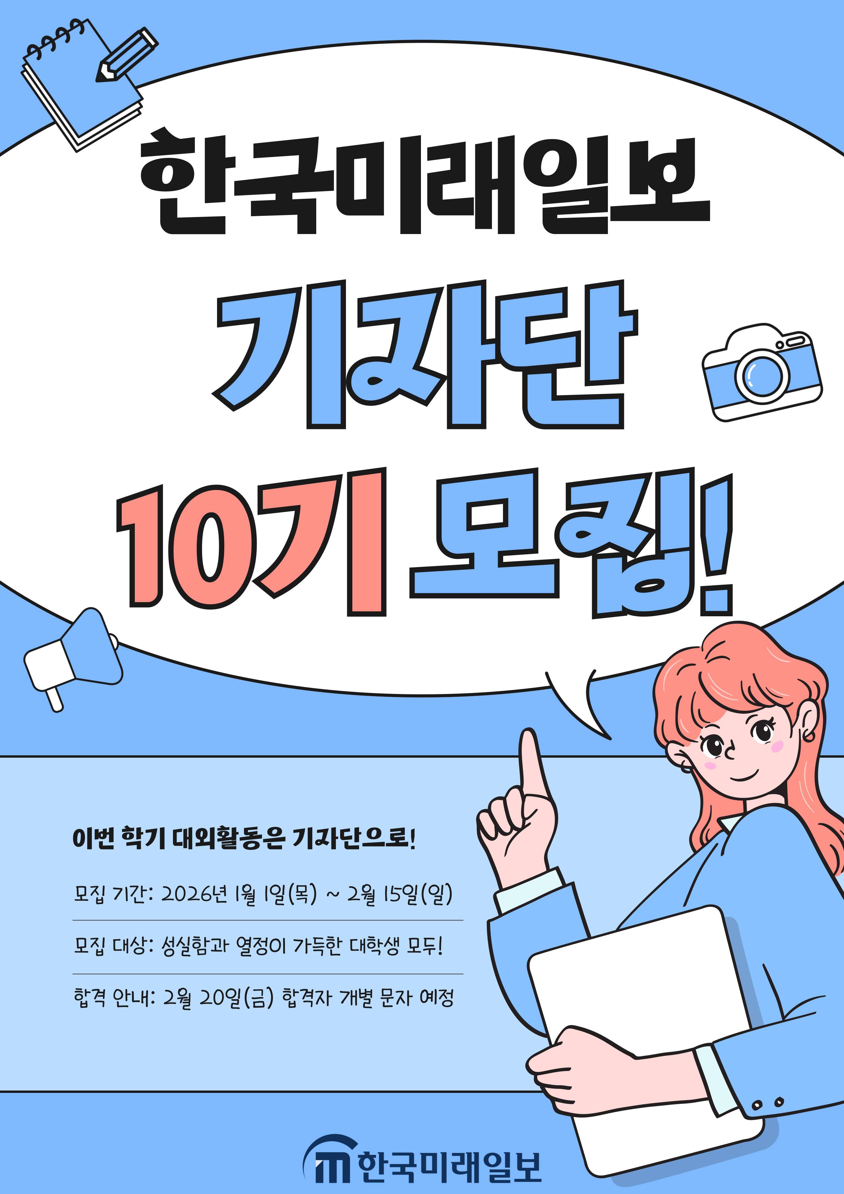 [한국미래일보] 기자단 10기 모집