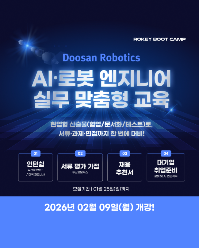 [두산로보틱스] 로키부트캠프 AI·로봇 엔지니어 양성과정 8기 모집