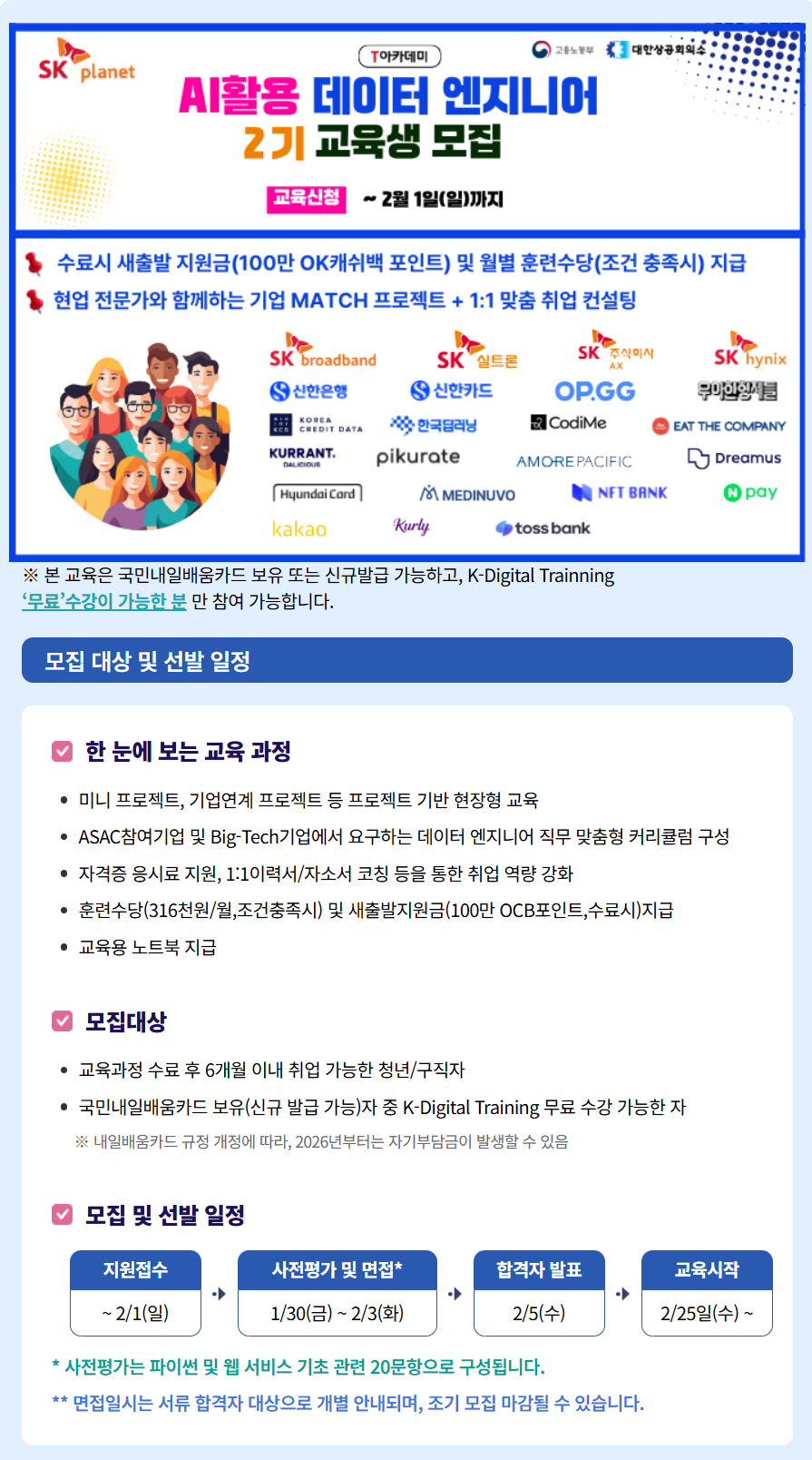 [T아카데미] [SK플래닛] AI활용 데이터 엔지니어 2기