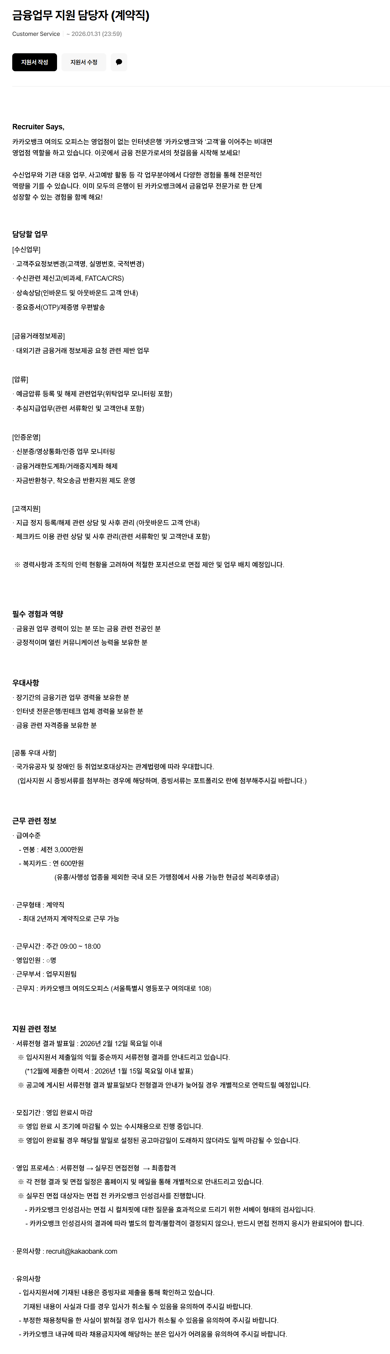 [카카오뱅크] 금융업무 지원 담당자 (계약직)