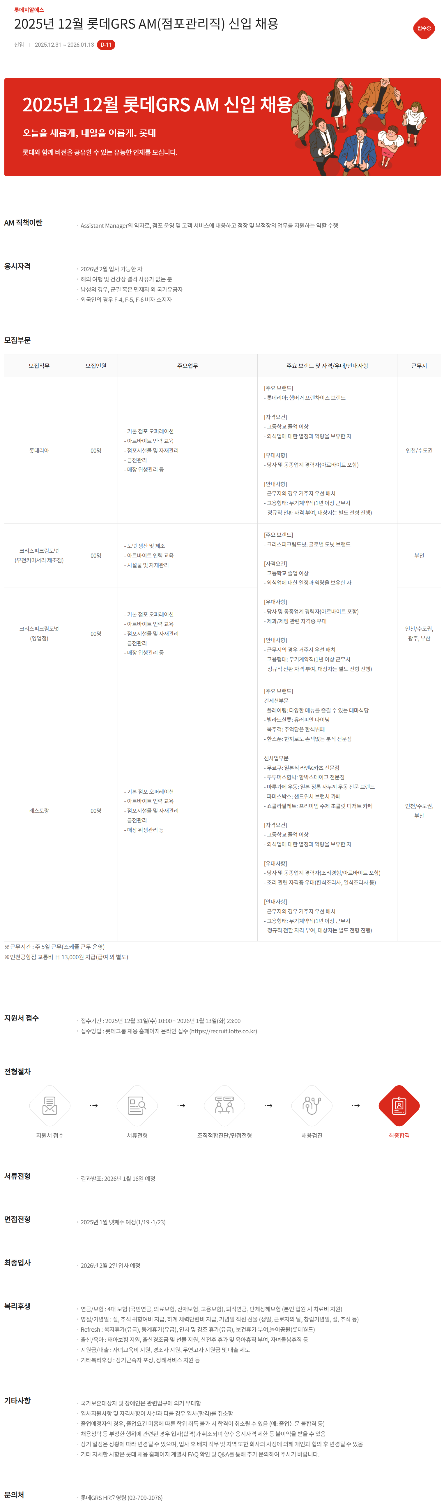 [롯데GRS] 2025년 12월 롯데GRS AM(점포관리직) 신입 채용