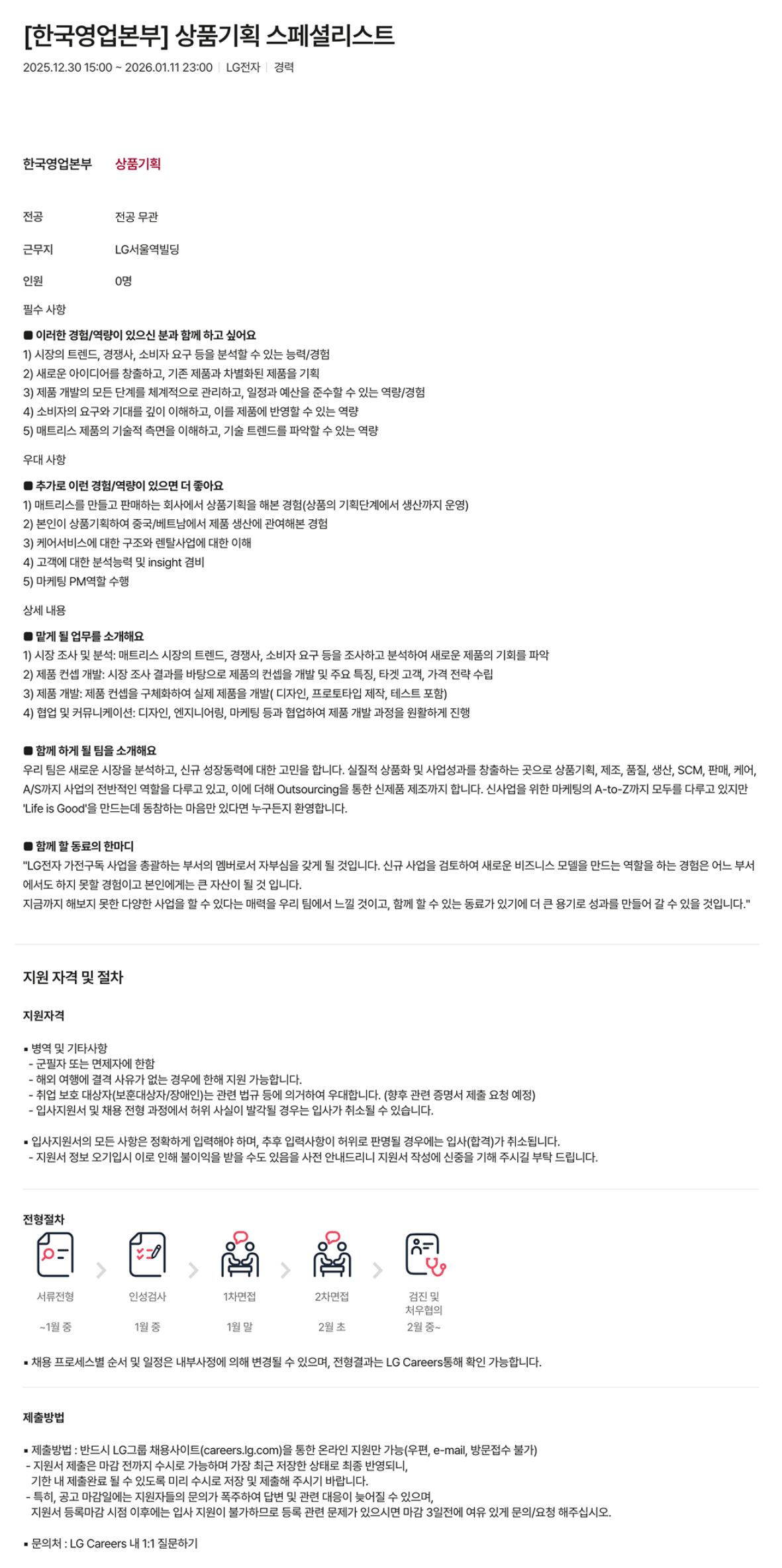 [LG전자] [한국영업본부] 상품기획 스페셜리스트