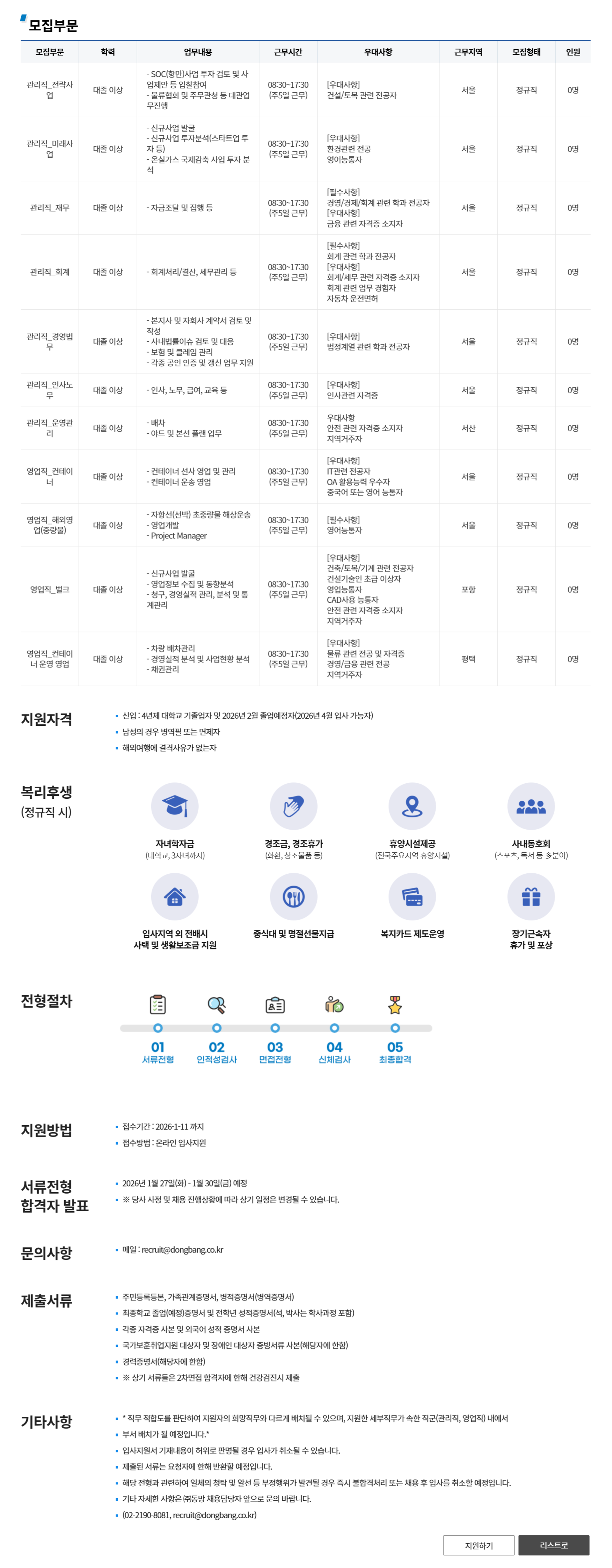 [동방] 2026 신입사원 공개채용(관리직)