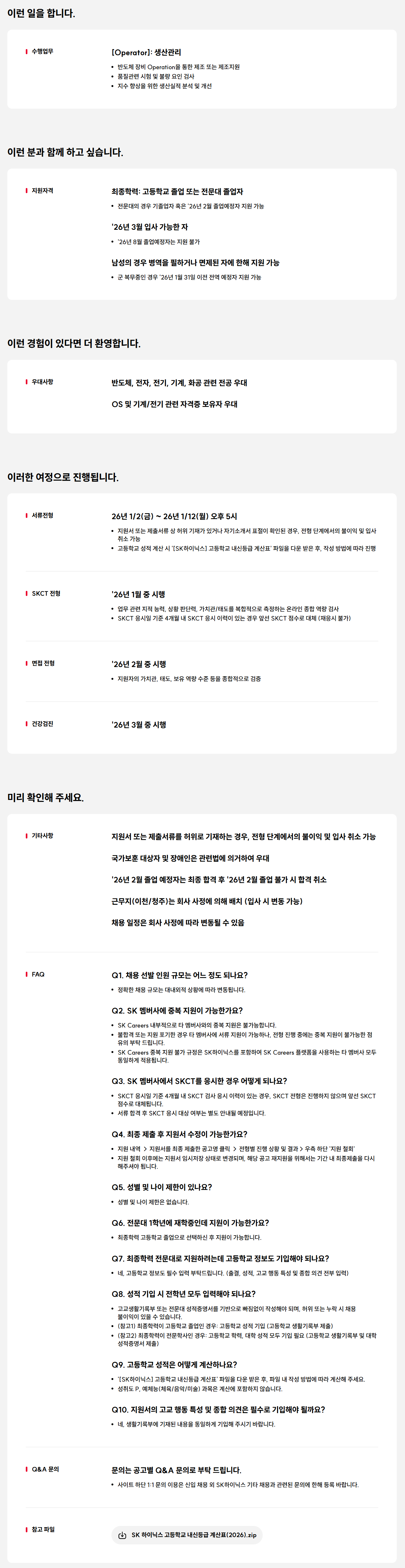 [SK하이닉스] 2026 상반기 SK하이닉스 Operator 채용