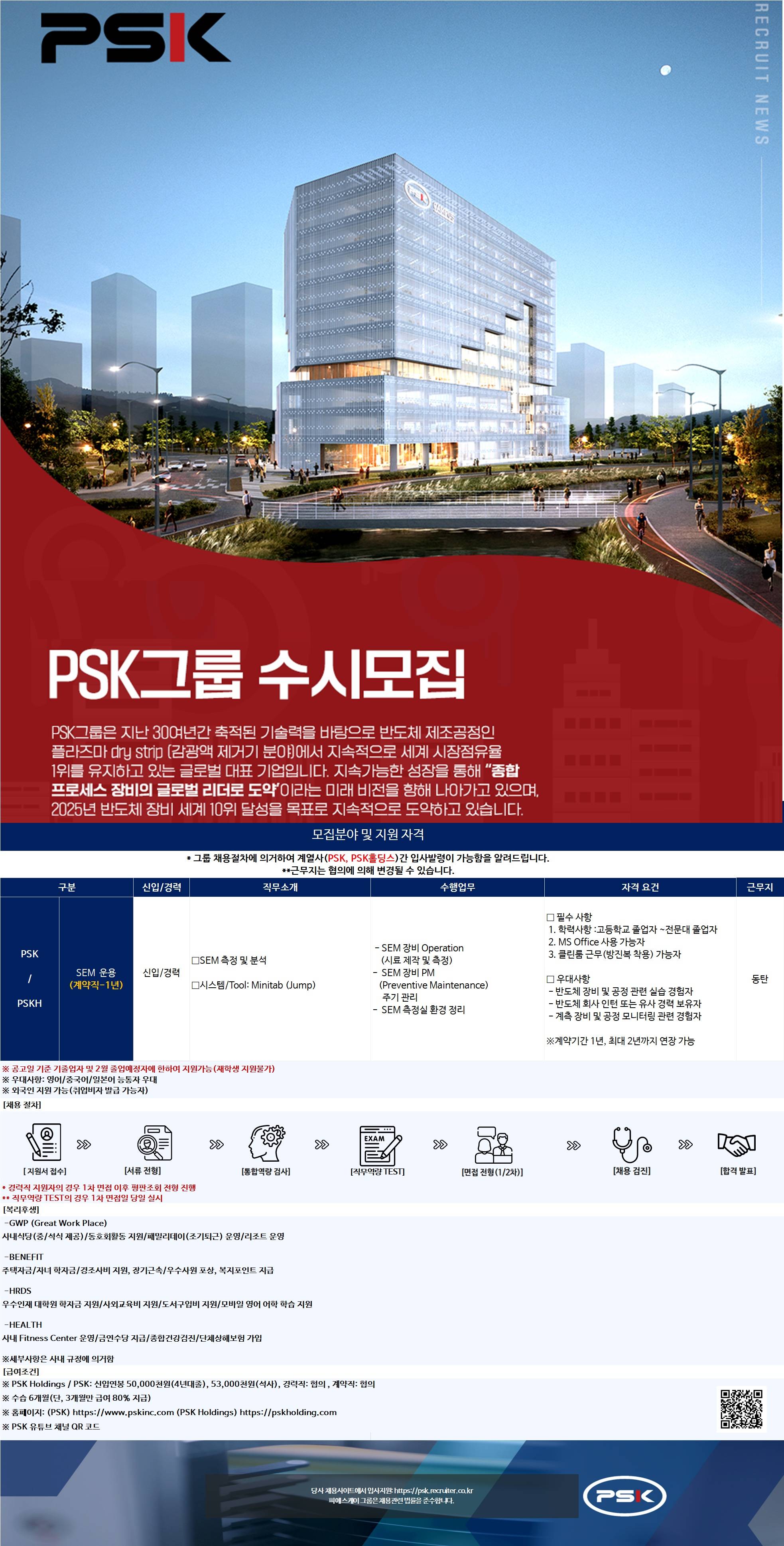 [PSK그룹] 피에스케이 SEM 운용 직무 채용