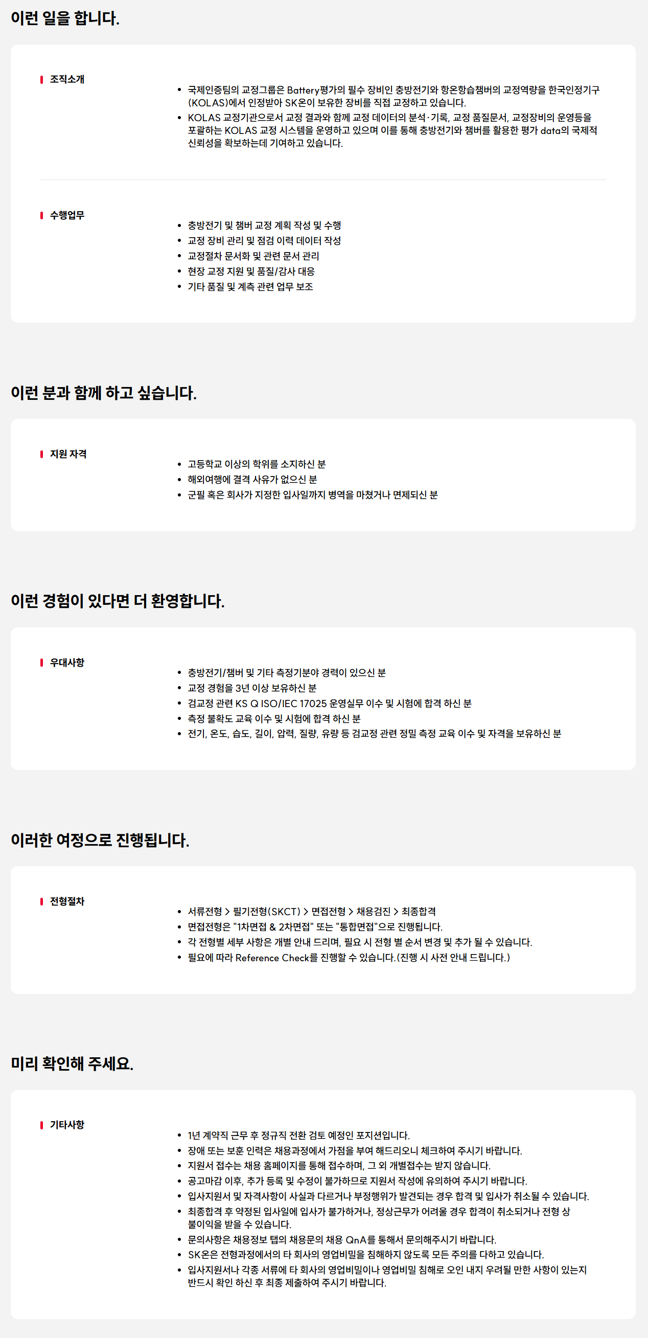 [SK ON] 국제인증 교정업무 기술직 채용