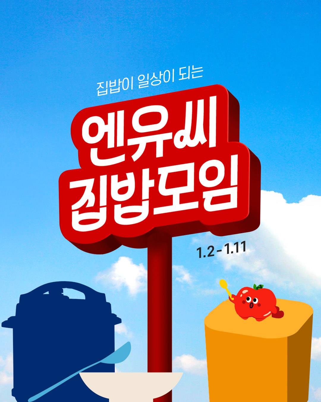 엔유씨 집밥모임 1기 모집