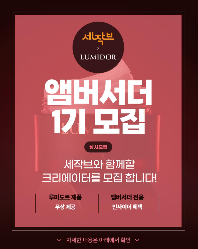 세작브스토어 앰버서더 1기 모집