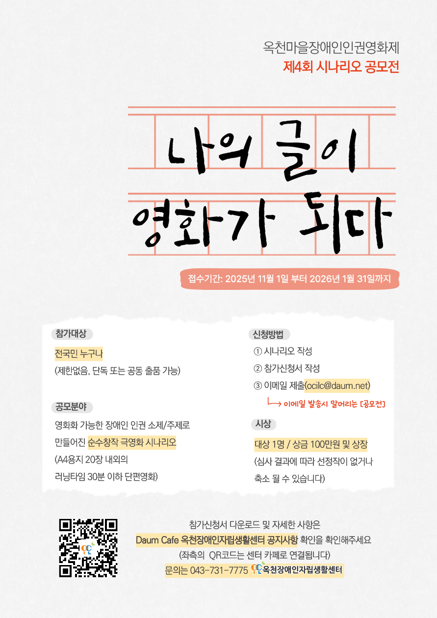 옥천마을장애인인권영화제 제4회 시나리오 공모전