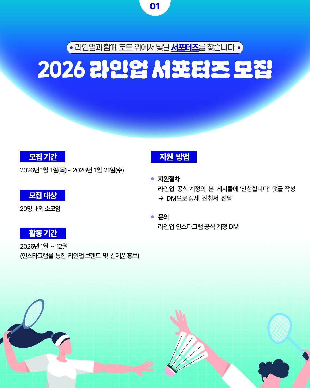 2026년 라인업 서포터즈 모집