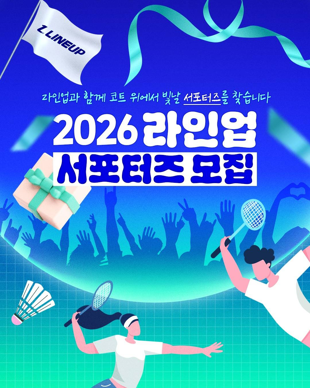 2026년 라인업 서포터즈 모집