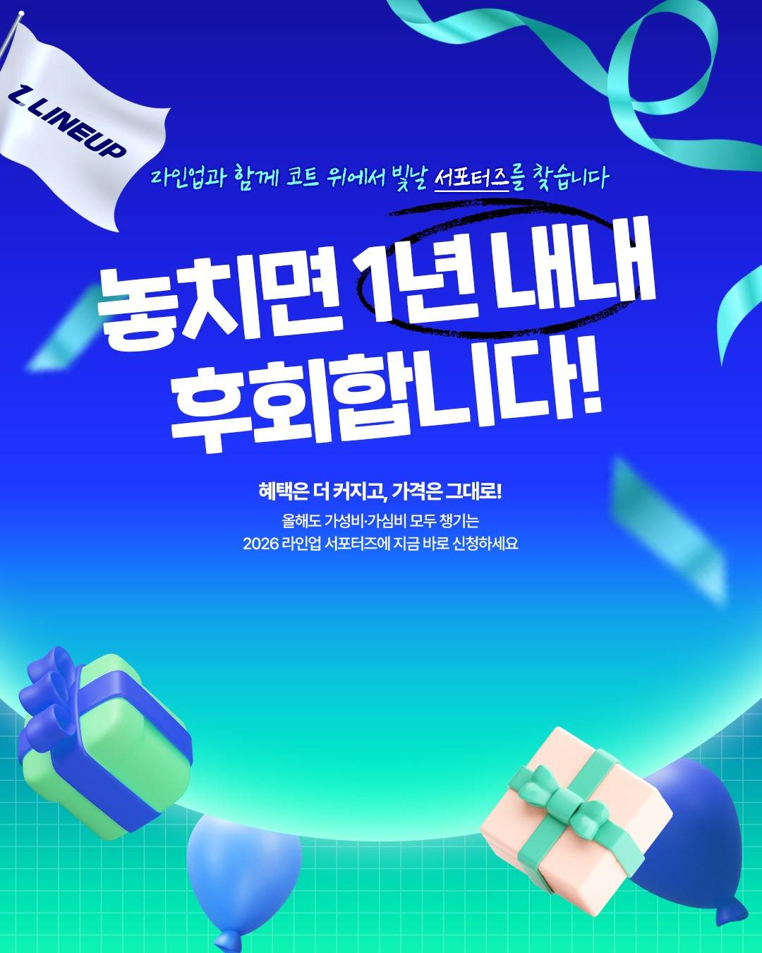 2026년 라인업 서포터즈 모집