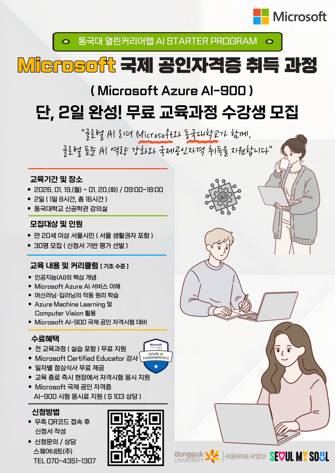 [전액무료] 동국대 AI Starter Program - Microsoft 국제 공인자격증 취득 과정