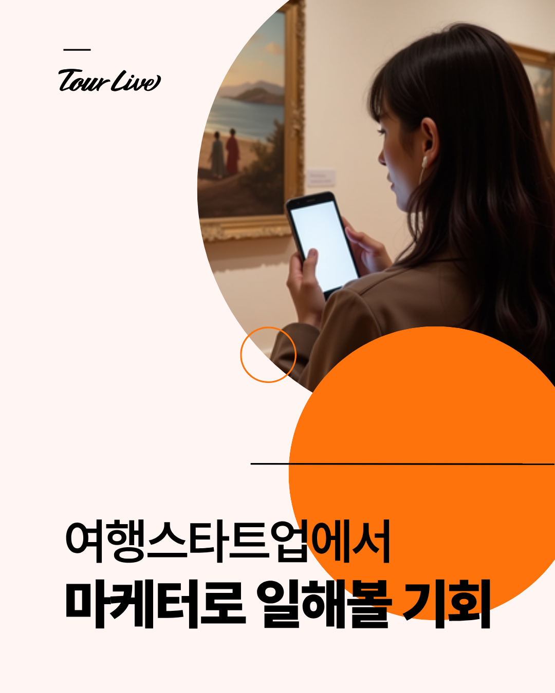 여행스타트업 마케터 인턴 (대학생)