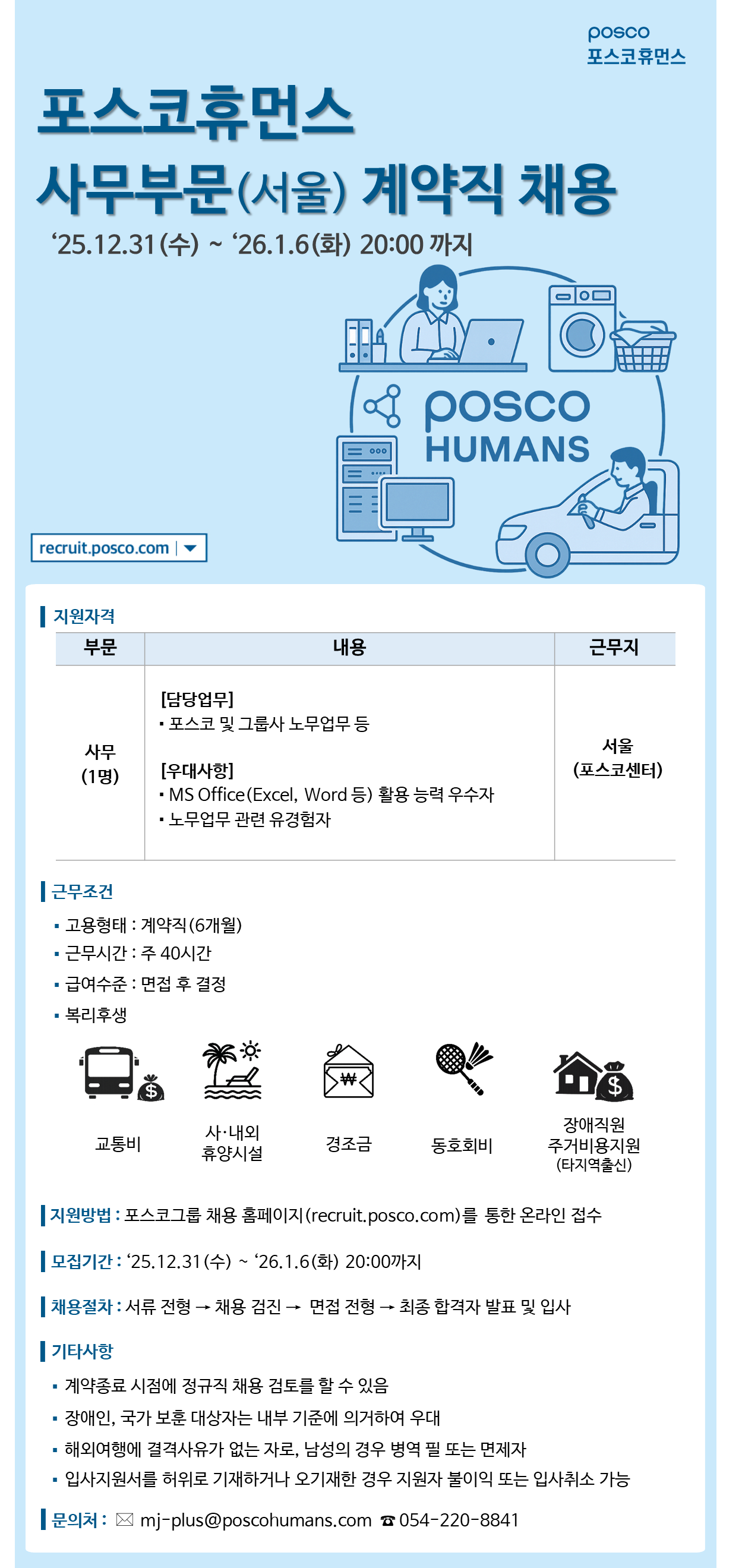 [포스코휴먼스] 사무부문 채용(계약직-서울)