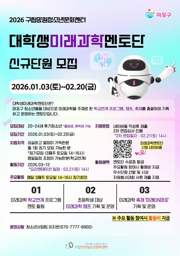 (구립망원청소년문화센터) 미래과학멘토단 단원 모집