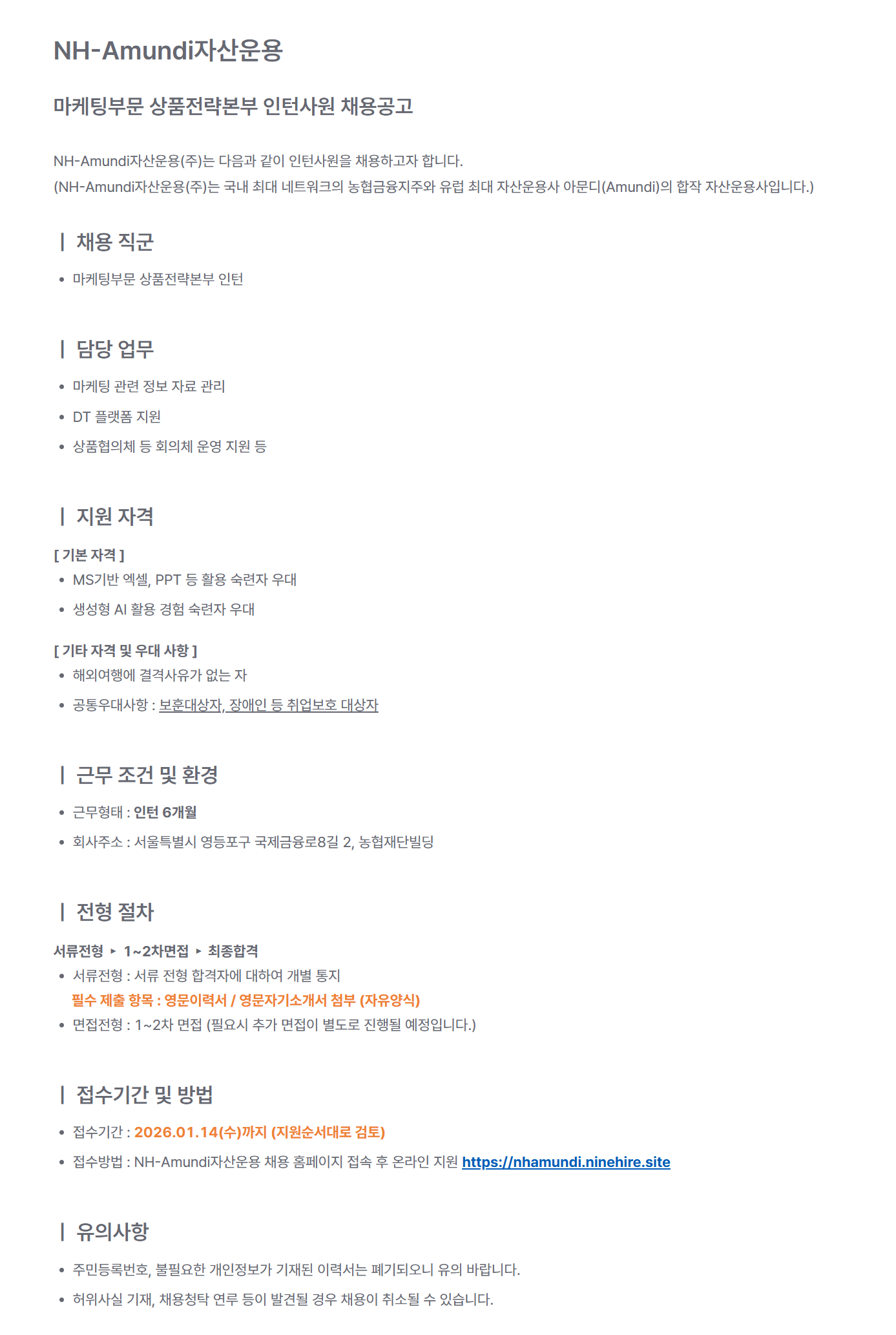 [NH아문디자산운용] 마케팅부문 상품전략본부 인턴사원 채용