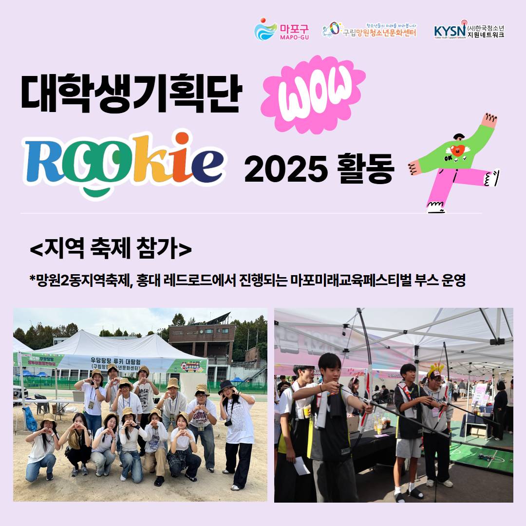(구립망원청소년문화센터) 대학생기획단 '루키' 11기 단원 모집