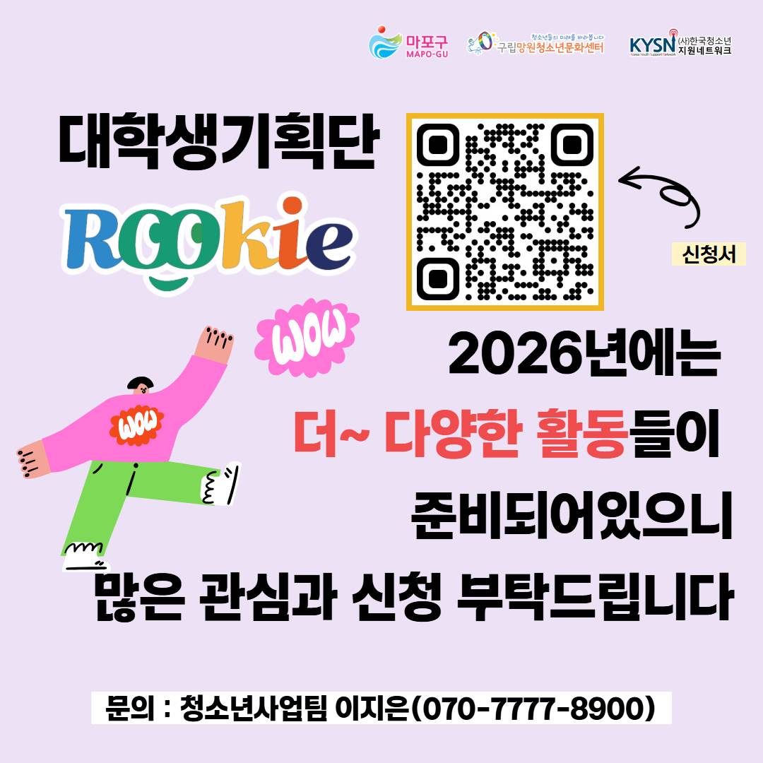 (구립망원청소년문화센터) 대학생기획단 '루키' 11기 단원 모집