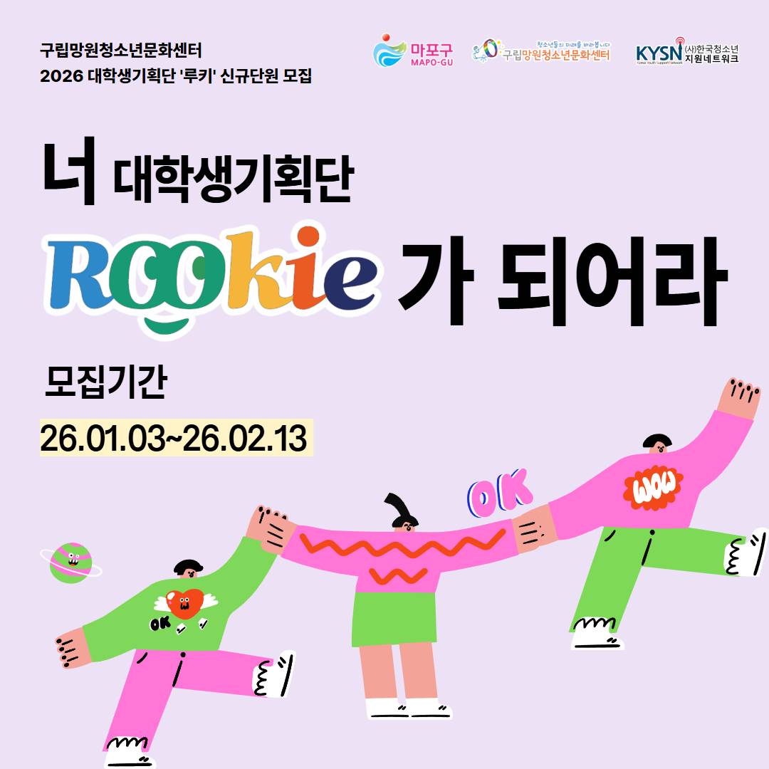 (구립망원청소년문화센터) 대학생기획단 '루키' 11기 단원 모집