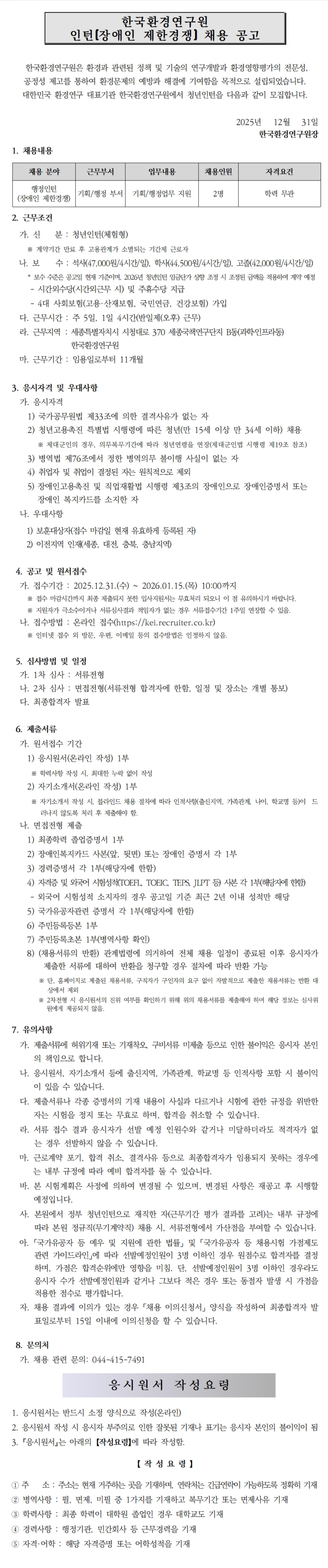 [한국환경연구원] 2025년 제21차 인턴직(장애인 제한경쟁) 채용