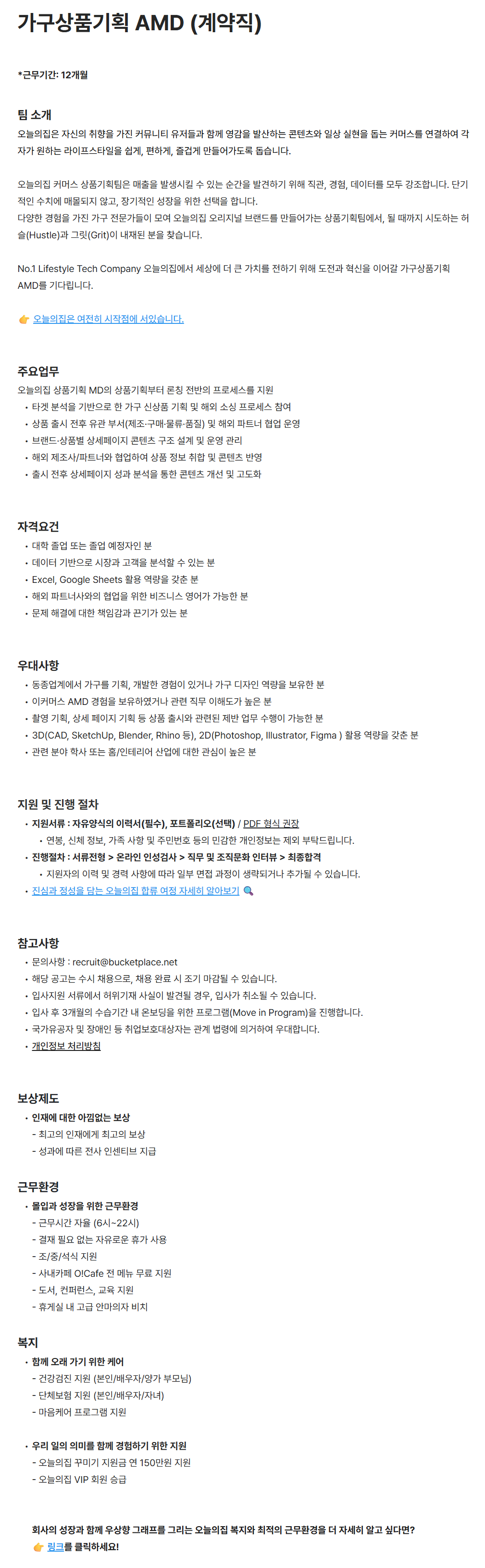 [버킷플레이스(오늘의집)] 가구상품기획 AMD (계약직)