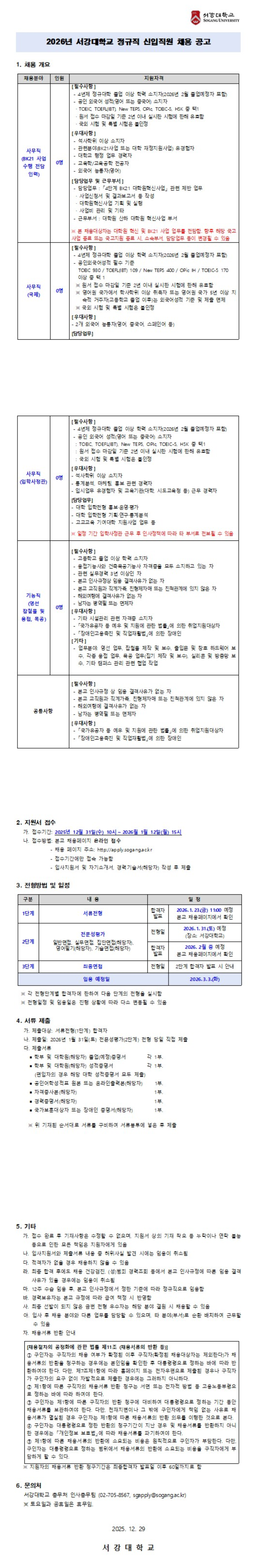 [서강대학교] 2026년 정규직 신입직원 채용 공고 (~01/12)