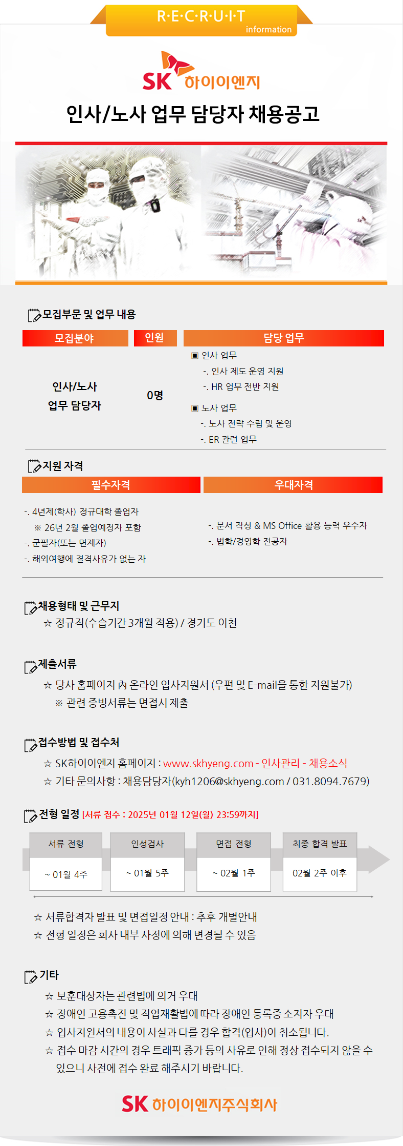 [SK하이이엔지] [신입] 인사/노사 업무 담당자 채용공고