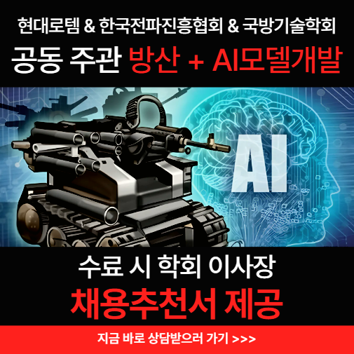 현대로템 방산AI 모델개발_국방기술학회 이사장 채용추천서 제공