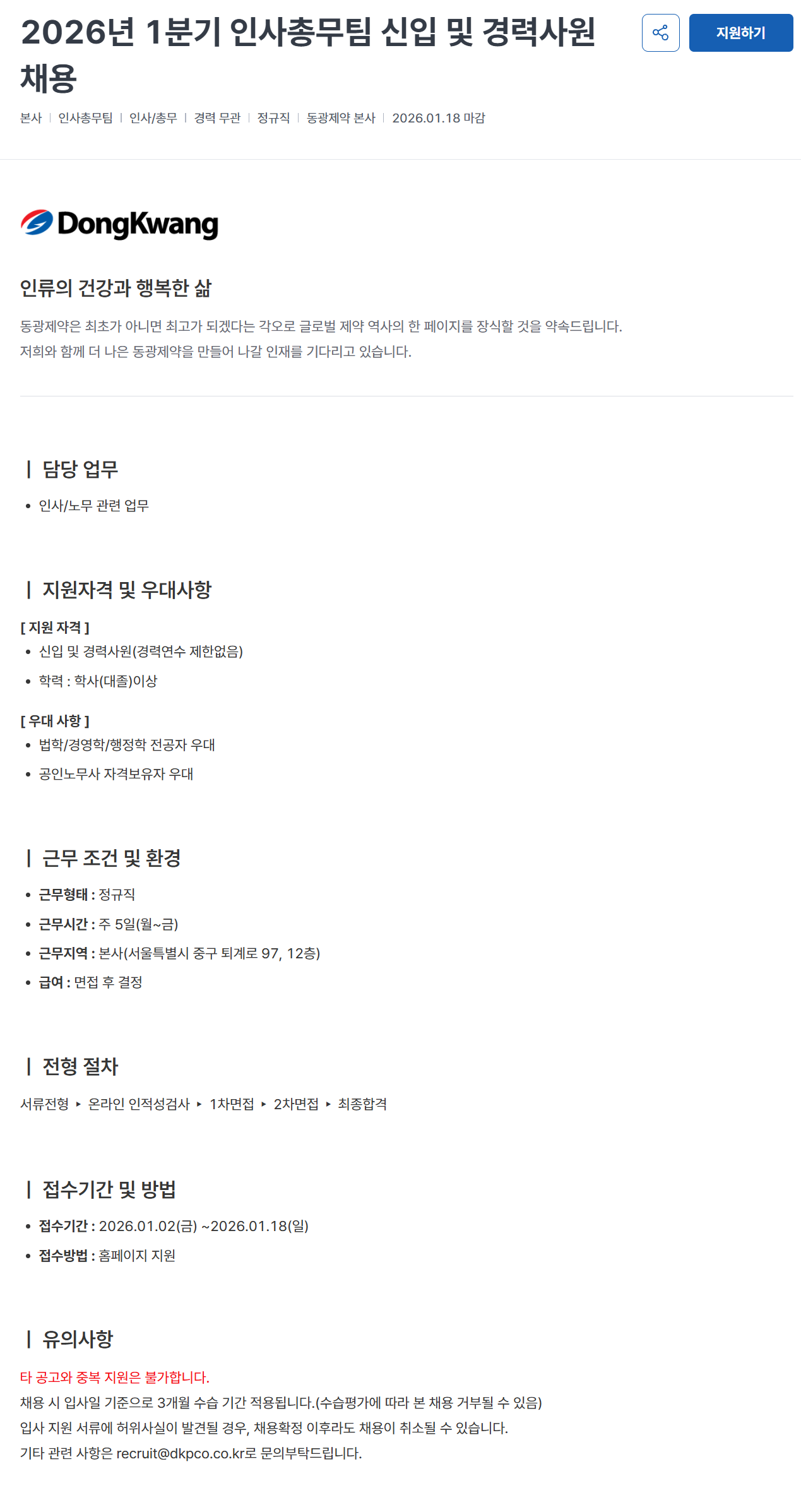 [동광제약] 2026년 1분기 인사총무팀 신입 및 경력사원 채용