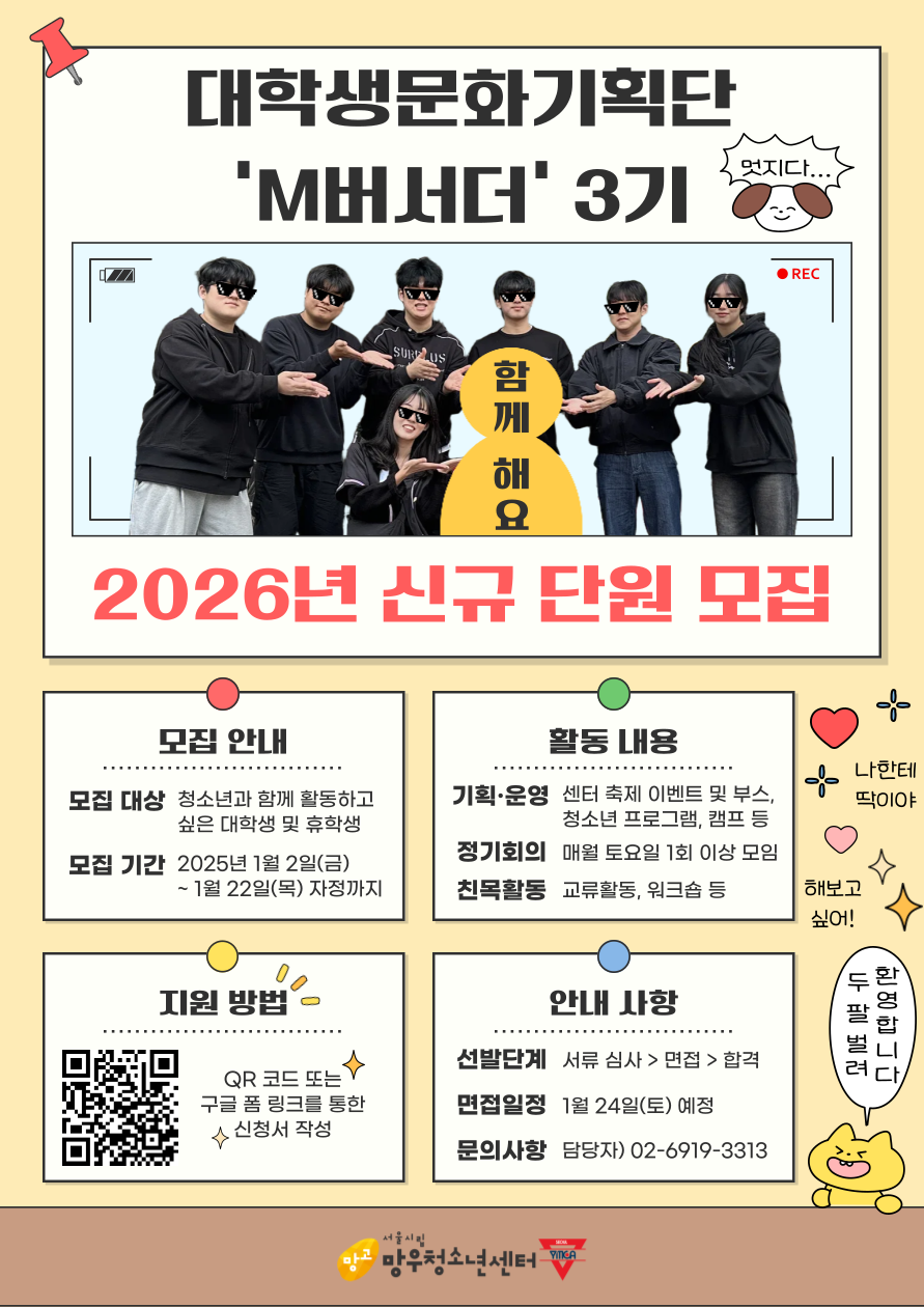 2026년 망우청소년센터 대학생문화기획단 'M버서더' 3기 신규 단원 모집