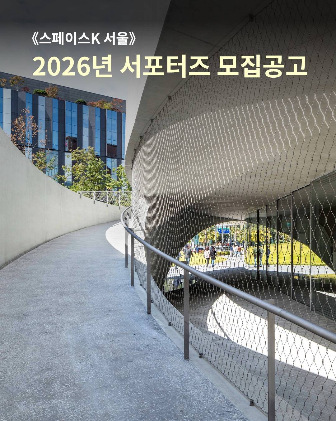 스페이스K 서울  서포터즈 4기 모집